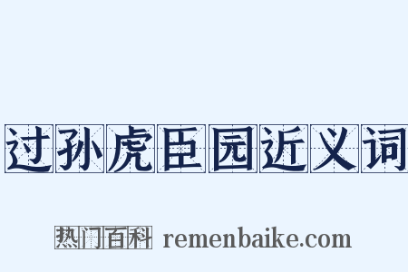 过孙虎臣园近义词是什么意思的图片